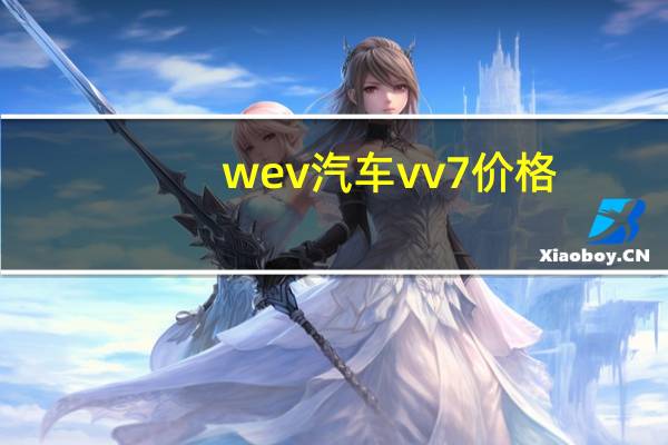 wev汽车vv7价格
