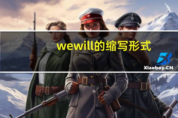 wewill的缩写形式