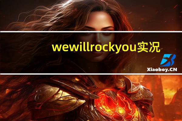 we will rock you实况（we will rock you什么意思）