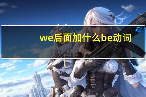 we后面加什么be动词