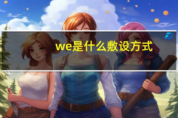 we是什么敷设方式