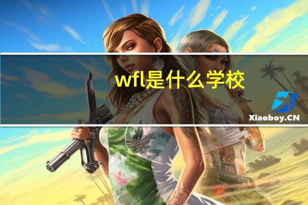 wfl是什么学校