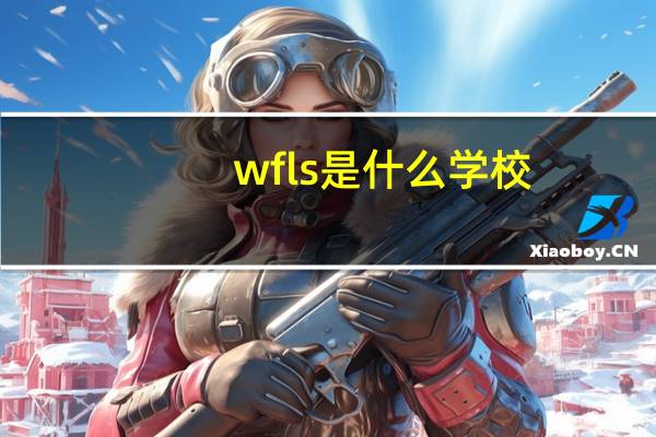 wfls是什么学校