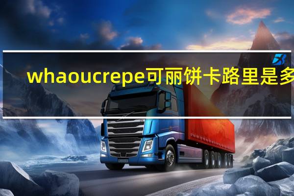 whaou crepe 可丽饼卡路里是多少