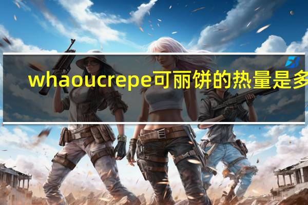 whaou crepe 可丽饼的热量是多少