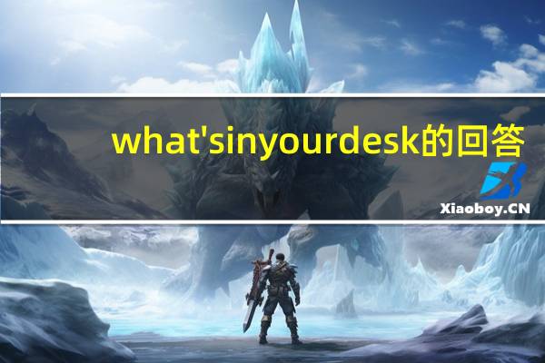 what'sinyourdesk的回答