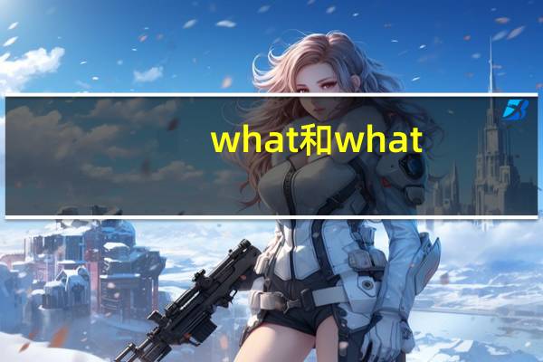 what和what s的区别