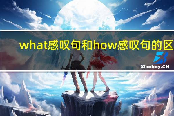 what感叹句和how感叹句的区别