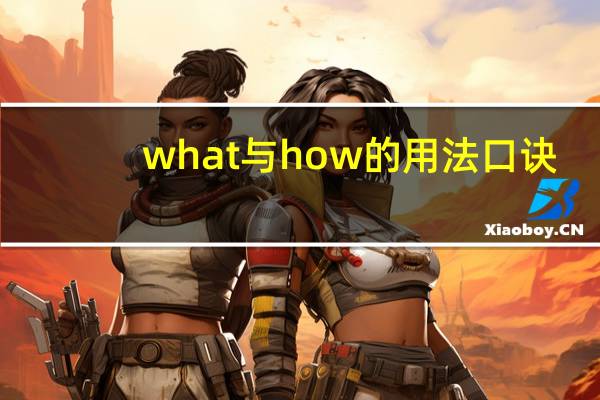 what与how的用法口诀