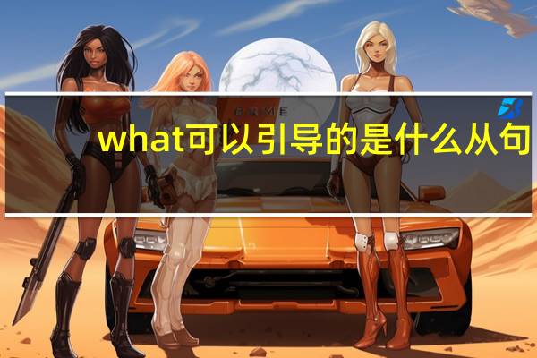what 可以引导的是什么从句