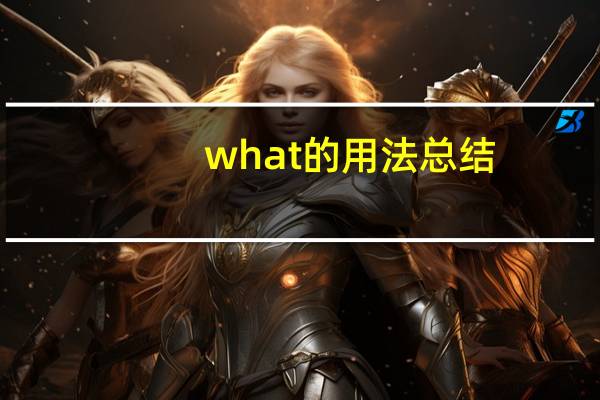 what的用法总结