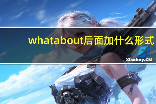 what about 后面加什么形式