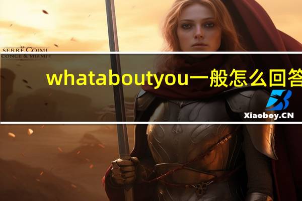 what about you一般怎么回答