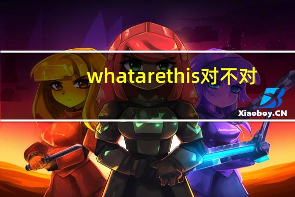 what are this对不对