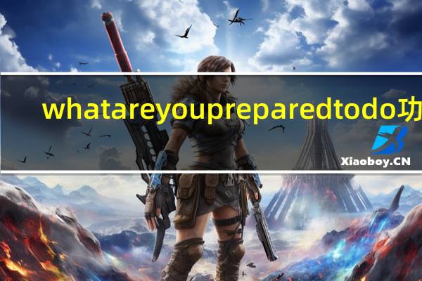 what are you prepared to do 功夫