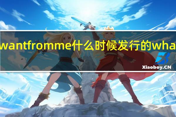 whatayawantfromme什么时候发行的 whatayawantfrom
