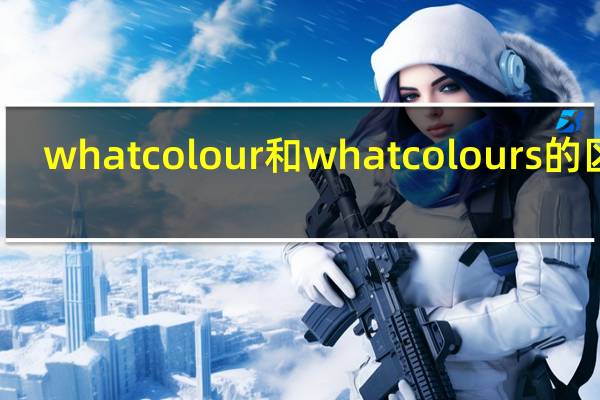 what colour和what colours的区别