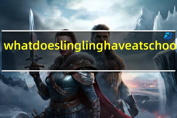 whatdoeslinglinghaveatschool翻译