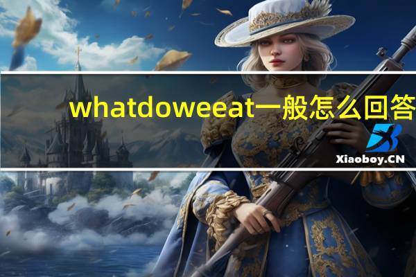 whatdoweeat一般怎么回答