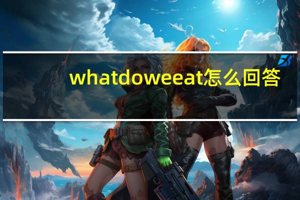 whatdoweeat怎么回答