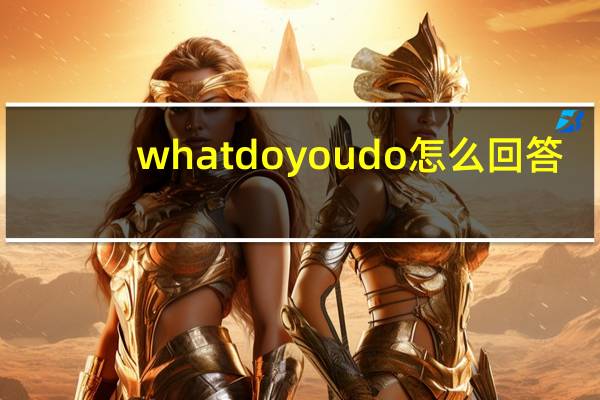 whatdoyoudo怎么回答?