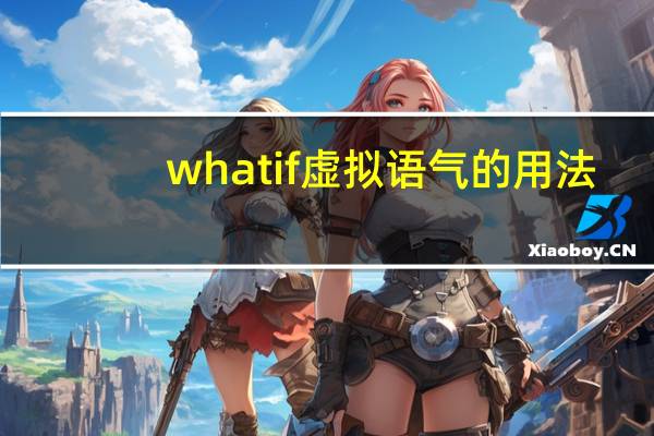 whatif虚拟语气的用法