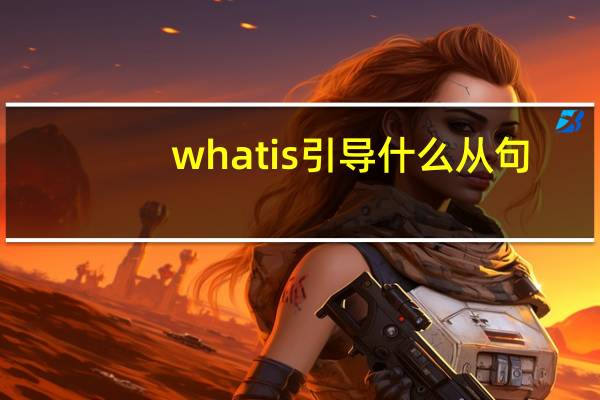 what is引导什么从句
