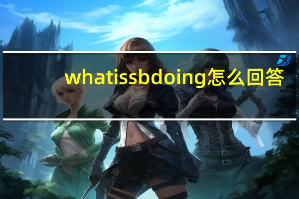 what is sb doing 怎么回答
