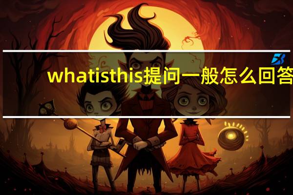 what is this 提问一般怎么回答