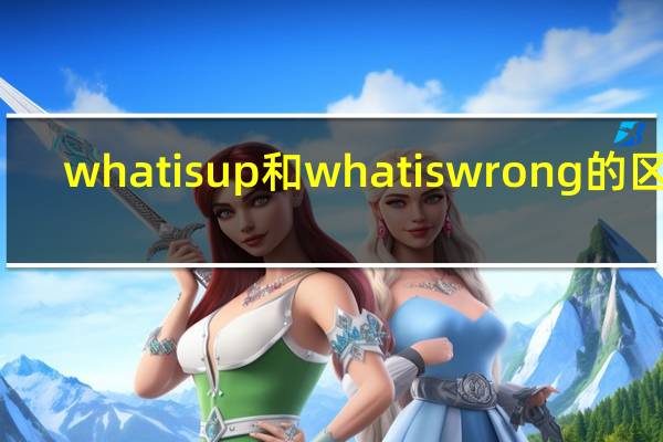 whatisup和whatiswrong的区别