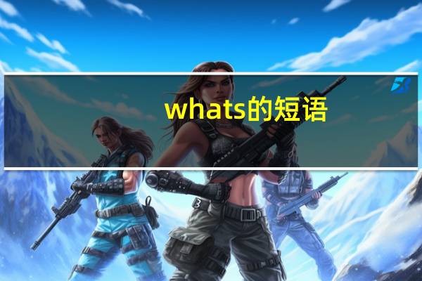 whats的短语