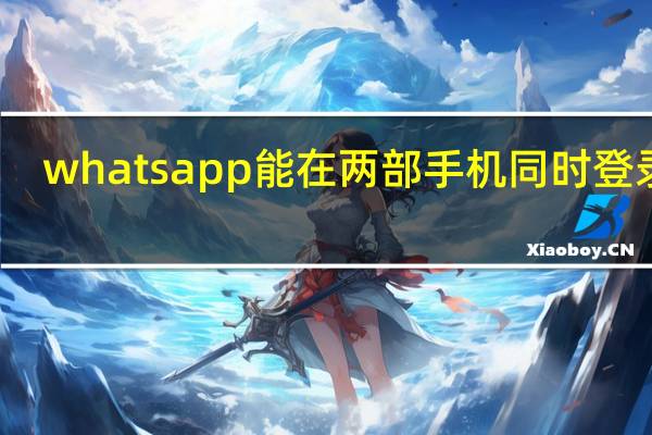 whatsapp能在两部手机同时登录吗（WhatsApp现在可以在应用程序中直接播放网飞视频）
