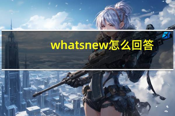 whats new怎么回答