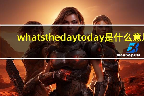 whats the day today是什么意思