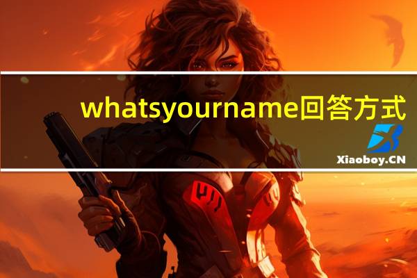 whats your name回答方式