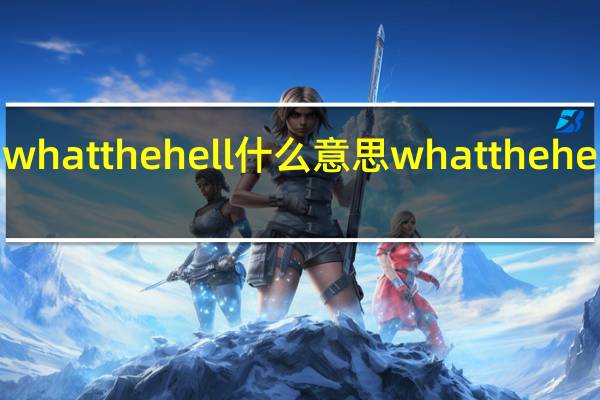 whatthehell什么意思 whatthehell歌词