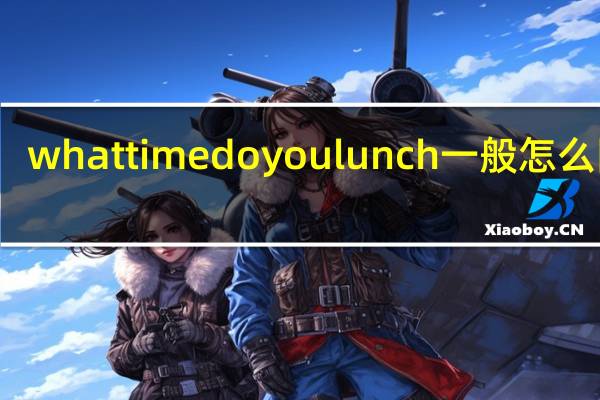 whattimedoyoulunch一般怎么回答