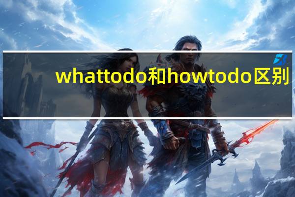 whattodo和howtodo区别
