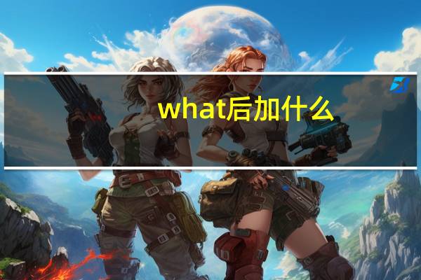 what后加什么