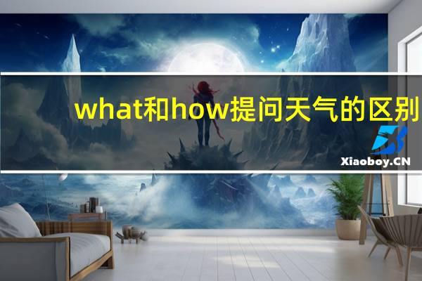 what和how提问天气的区别