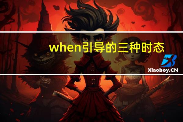 when引导的三种时态