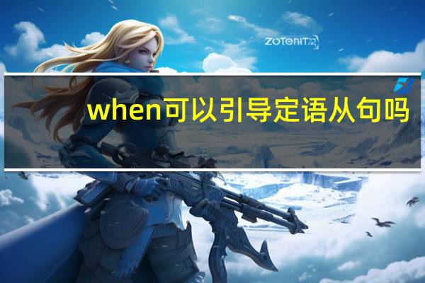 when可以引导定语从句吗