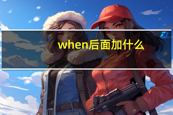 when后面加什么