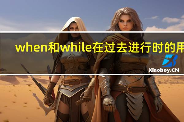 when和while在过去进行时的用法