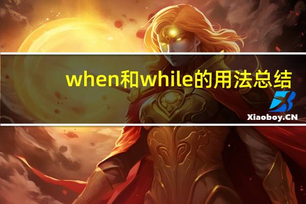 when和while的用法总结