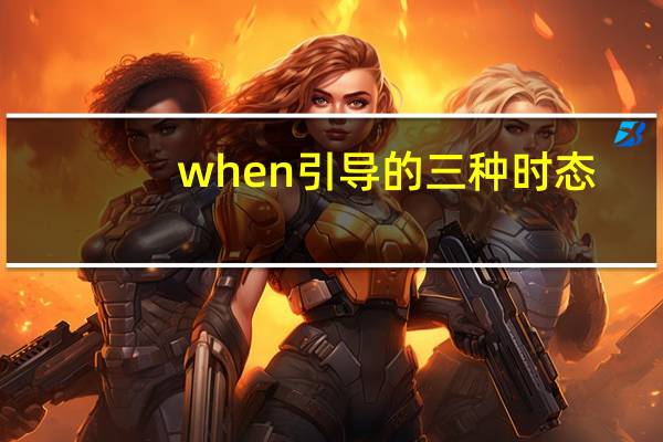 when引导的三种时态