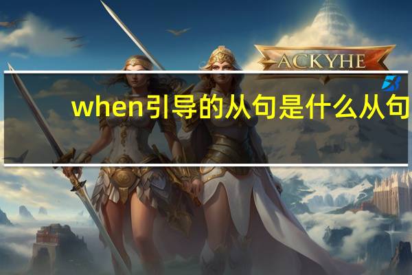 when引导的从句是什么从句