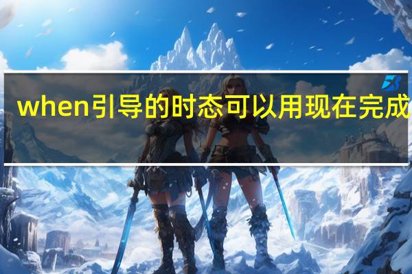 when引导的时态可以用现在完成时吗