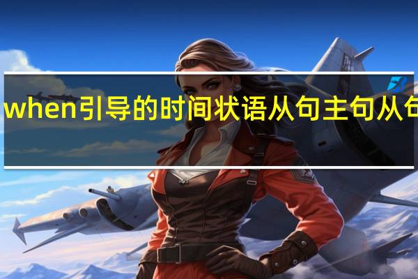 when引导的时间状语从句主句从句时态