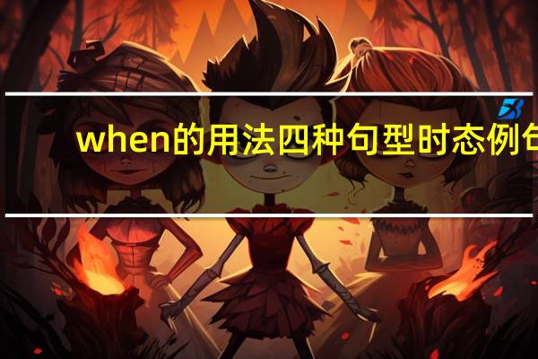 when的用法四种句型时态例句